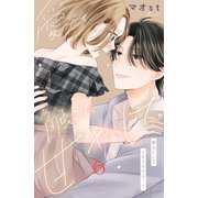 愛でて、触って、甘やかして。 分冊版（6）（講談社） [電子書籍]