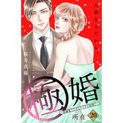 極婚～超溺愛ヤクザとケイヤク結婚！？～ 分冊版（20）（講談社） [電子書籍]