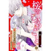 桜のひめごと ～裏吉原恋事変～ 分冊版（18）（講談社） [電子書籍]