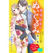 潮海部長のぬいぐるみ 分冊版（7）（講談社） [電子書籍]
