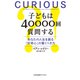 子どもは40000回質問する～あなたの人生を創る「好奇心」の驚くべき力～（光文社） [電子書籍]