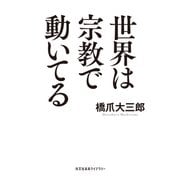 世界は宗教で動いてる（光文社） [電子書籍]