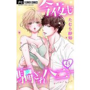今夜も騙されハニー【マイクロ】 43（小学館） [電子書籍]