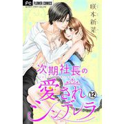 次期社長の愛されシンデレラ【マイクロ】 12（小学館） [電子書籍]