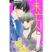 未亡人になりたい【マイクロ】 14（小学館） [電子書籍]