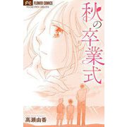 秋の卒業式【マイクロ】（小学館） [電子書籍]