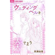 ウェディングベルを奏でよう【マイクロ】（小学館） [電子書籍]
