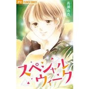 スペシャルウィーク【マイクロ】（小学館） [電子書籍]