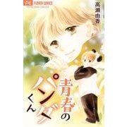 青春のパンダくん【マイクロ】（小学館） [電子書籍]