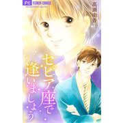 セピア座で逢いましょう【マイクロ】（小学館） [電子書籍]