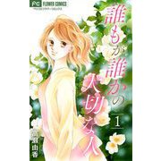 誰もが誰かの大切な人【マイクロ】 1（小学館） [電子書籍]
