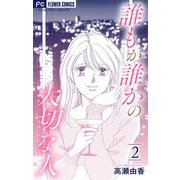 誰もが誰かの大切な人【マイクロ】 2（小学館） [電子書籍]