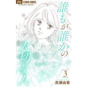 誰もが誰かの大切な人【マイクロ】 3（小学館） [電子書籍]