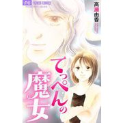 てっぺんの魔女【マイクロ】（小学館） [電子書籍]