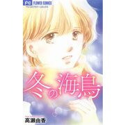 冬の海鳥【マイクロ】（小学館） [電子書籍]
