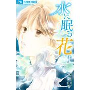 水に眠る花【マイクロ】（小学館） [電子書籍]