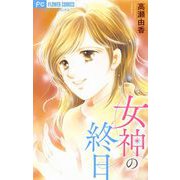 女神の終日【マイクロ】（小学館） [電子書籍]