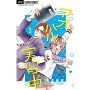 アオハル実習中【マイクロ】 3（小学館） [電子書籍]