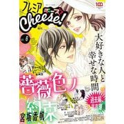 プレミアCheese！【電子版特典付き】 2022年6月号（2022年5月2日発売）（小学館） [電子書籍]
