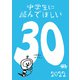中学生に読んでほしい30冊 2022（新潮社） [電子書籍]