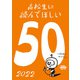 高校生に読んでほしい50冊 2022（新潮社） [電子書籍]