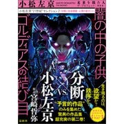小松左京「21世紀」セレクション2 闇の中の子供/ゴルディアスの結び目 【分断と社会規範・心理の変化】編（徳間書店） [電子書籍]