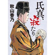 氏真、寂たり（徳間書店） [電子書籍]