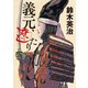 義元、遼たり（徳間書店） [電子書籍]