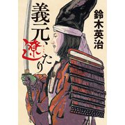 義元、遼たり（徳間書店） [電子書籍]