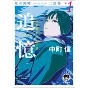 死の湖畔 Murder by The Lake 三部作＃1 追憶（recollection） 田沢湖からの手紙（徳間書店） [電子書籍]
