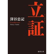 立証〈新装版〉（徳間書店） [電子書籍]
