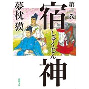 宿神 第一巻（徳間書店） [電子書籍]