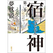 宿神 第二巻（徳間書店） [電子書籍]