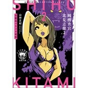 山田正紀・超絶ミステリコレクション＃3 囮捜査官 北見志穂2 首都高バラバラ死体（徳間書店） [電子書籍]