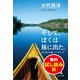 そして、ぼくは旅に出た。 はじまりの森 ノースウッズ 無料試し読み版（文藝春秋） [電子書籍]