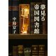 夢見る帝国図書館（文藝春秋） [電子書籍]
