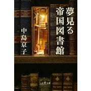 夢見る帝国図書館（文藝春秋） [電子書籍]