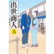 出世商人（五）（文藝春秋） [電子書籍]