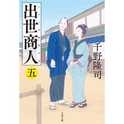 出世商人（五）（文藝春秋） [電子書籍]