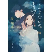 まよなかの青空（文藝春秋） [電子書籍]