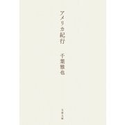 アメリカ紀行（文藝春秋） [電子書籍]