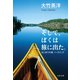 そして、ぼくは旅に出た。 はじまりの森 ノースウッズ（文藝春秋） [電子書籍]