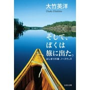 そして、ぼくは旅に出た。 はじまりの森 ノースウッズ（文藝春秋） [電子書籍]