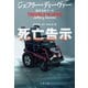 死亡告示 トラブル・イン・マインドII（文藝春秋） [電子書籍]