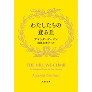 わたしたちの登る丘（文藝春秋） [電子書籍]