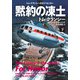 黙約の凍土（下）（扶桑社） [電子書籍]