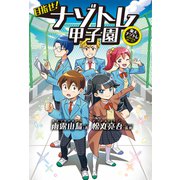 目指せ！ナゾトレ甲子園（扶桑社） [電子書籍]