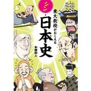 東大教授がおしえるシン・日本史（扶桑社） [電子書籍]
