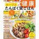 やせる！血糖値の改善！高血圧の予防に！ カーブスの健康たんぱく質ごはん（扶桑社） [電子書籍]