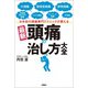 日本初の頭痛専門クリニックが教える 最新 頭痛の治し方大全（扶桑社） [電子書籍]